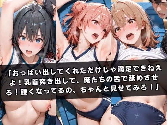 狙われたマネージャー 〜やはり俺の〇春ラブコメはまちがっている。〜