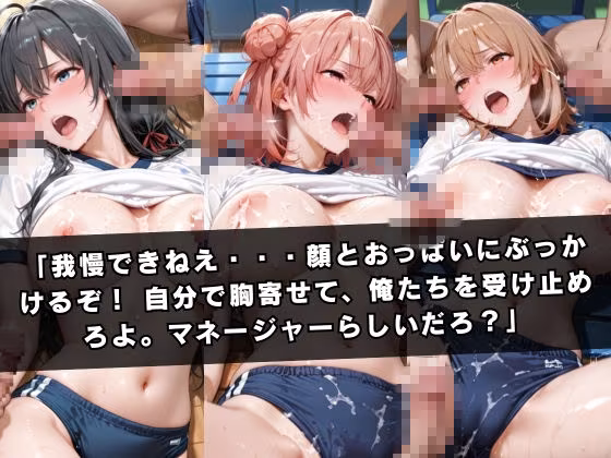 狙われたマネージャー 〜やはり俺の〇春ラブコメはまちがっている。〜