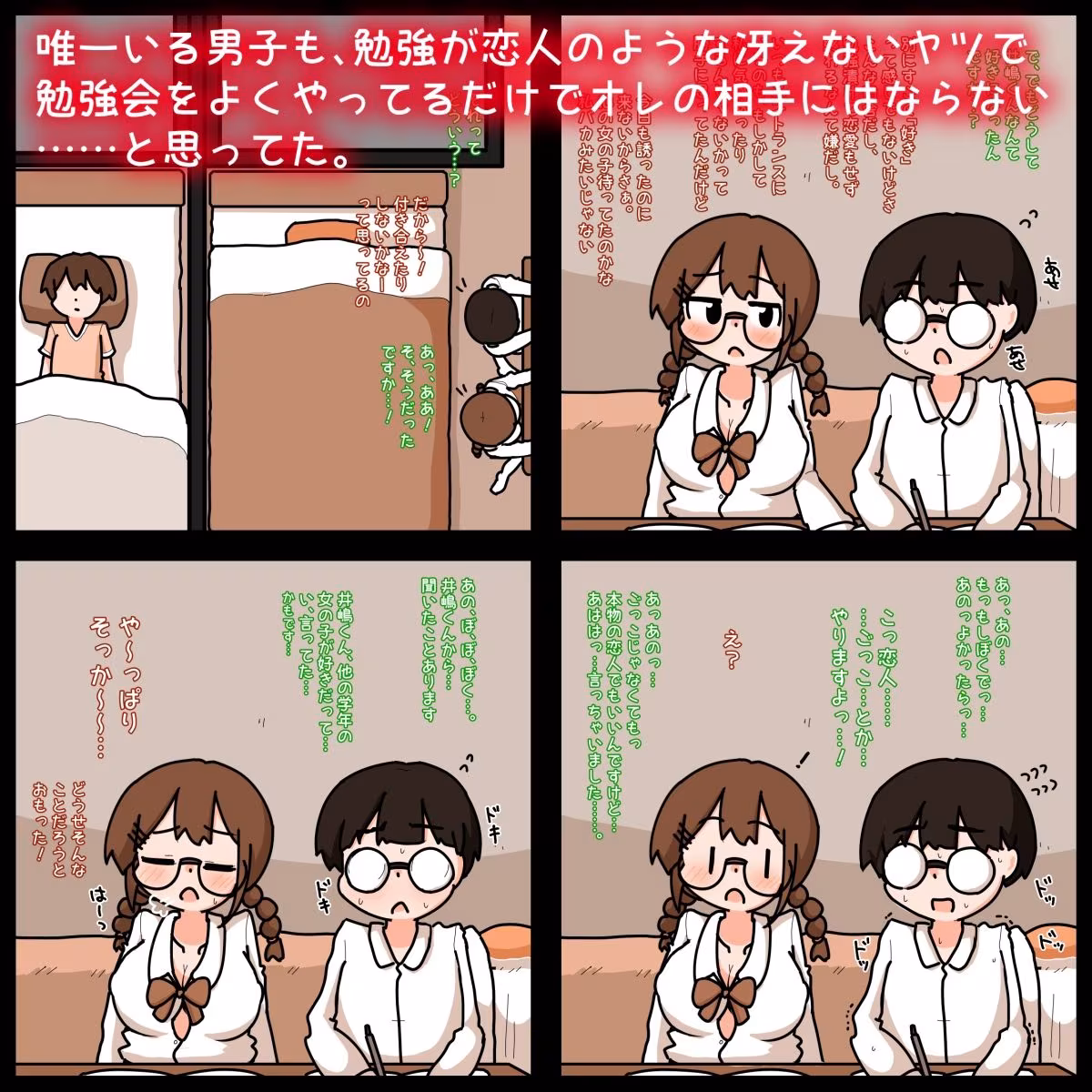 田舎の緩い男女共同寮で、片思いの女の子との恋を夢見るが、冴えない男子にあっさり先越されて2人がSEXにハマっていくのをオカズにただオナニーする