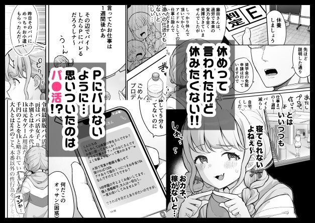 ことねちゃん金がないっ！新人アイドルパ●活事情〜パパと思ったらPだった！？〜
