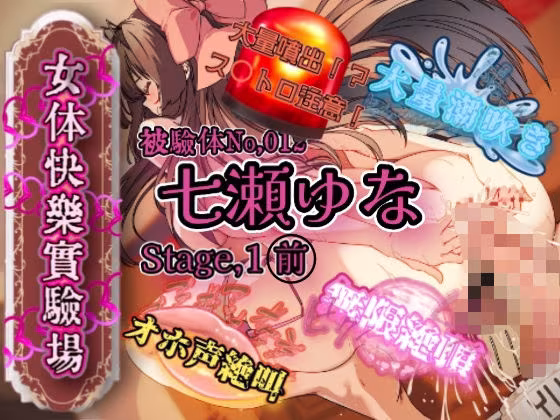 『女体快楽実験場』被験体No，012「七瀬ゆな」Stage，1前