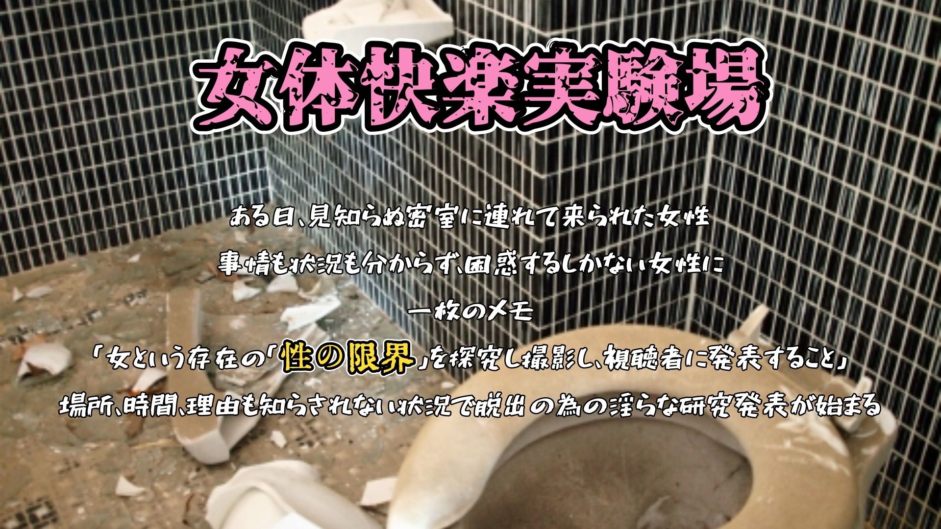 『女体快楽実験場』被験体No，012「七瀬ゆな」Stage，1前