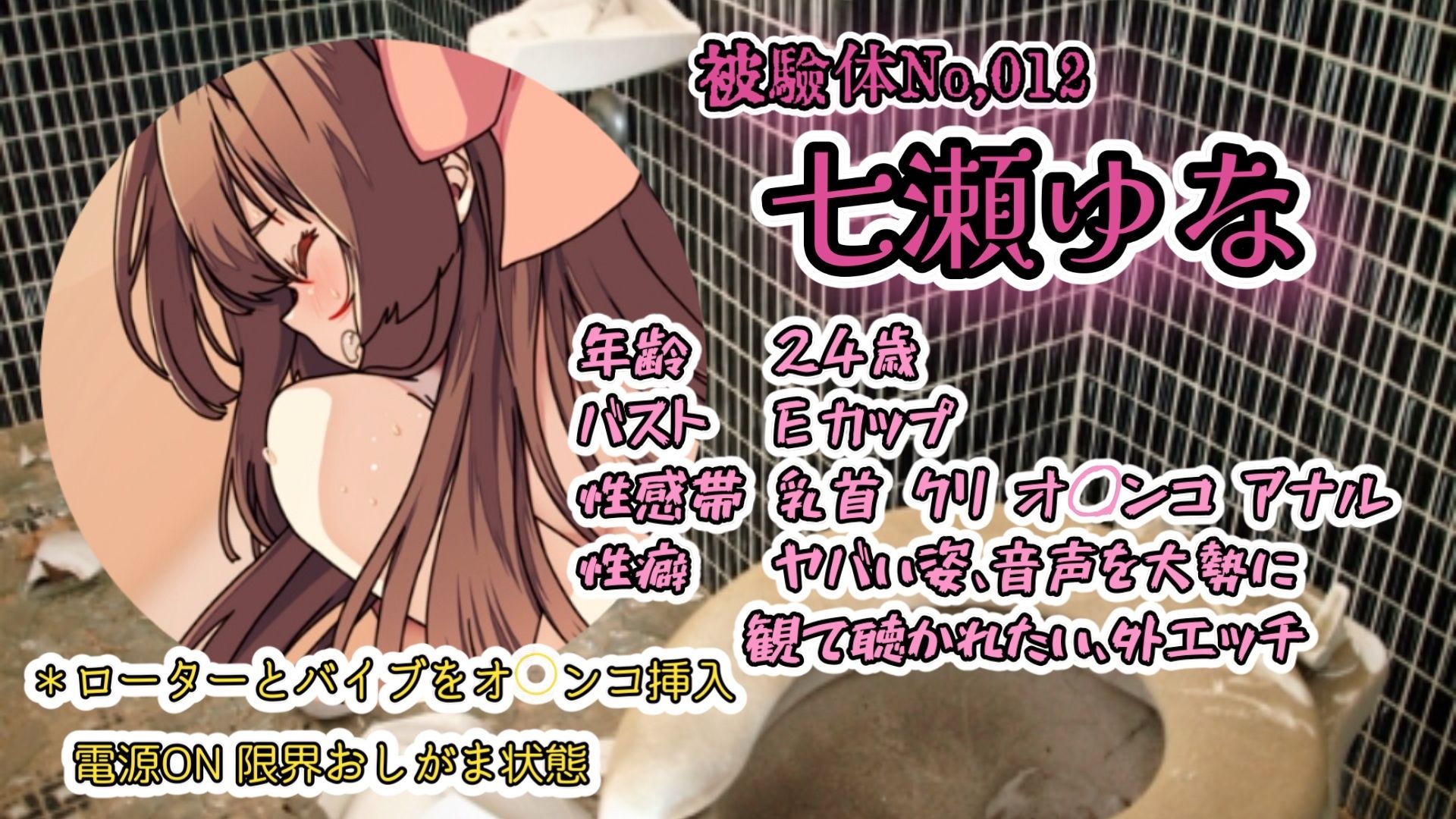 『女体快楽実験場』被験体No，012「七瀬ゆな」Stage，1前