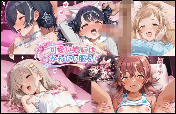 可愛い娘にかわいい服を！