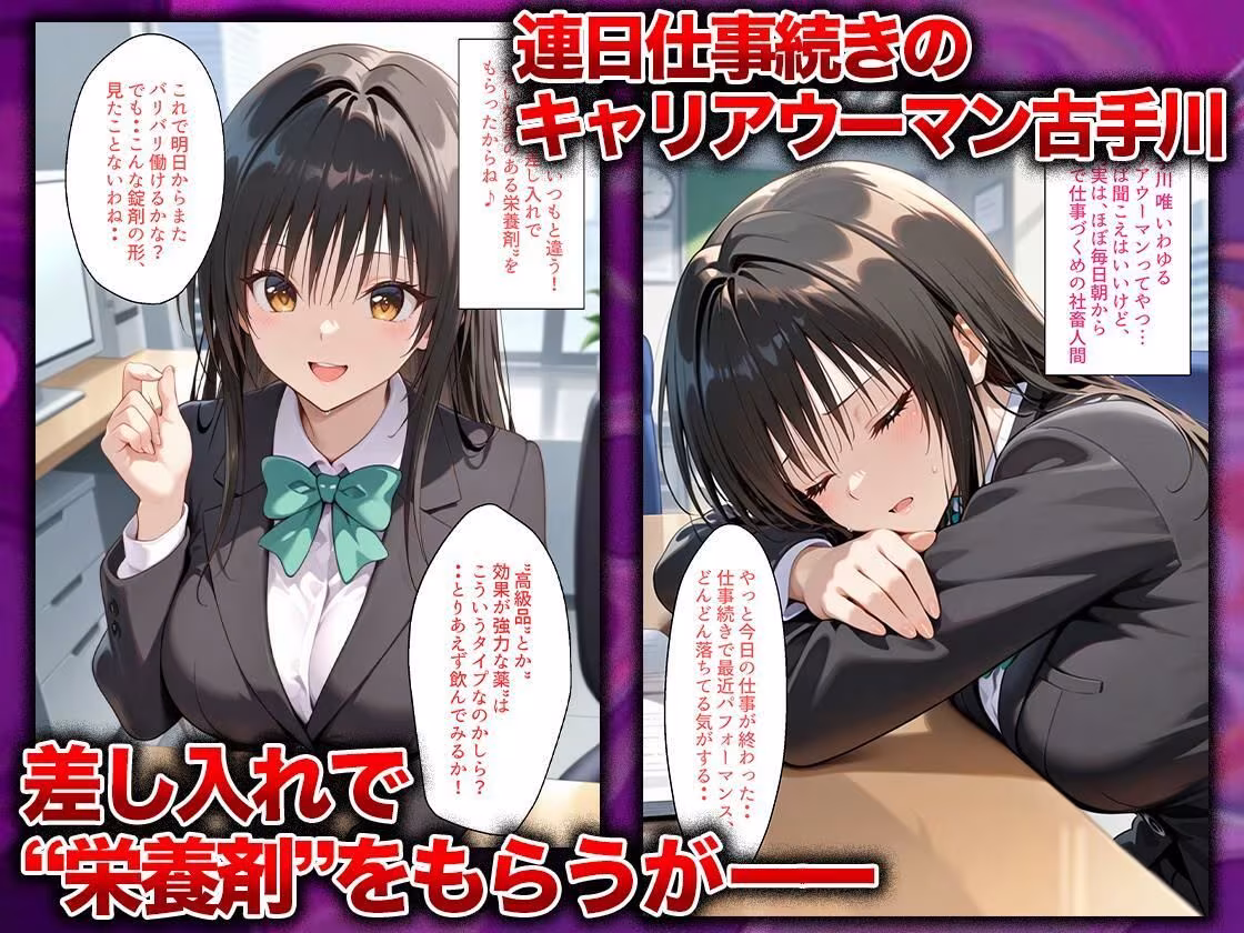 同僚に勧められた栄養ドリンクを飲んだだけなのに…媚薬で理性崩壊して快楽堕ちしたキャリウーマンの話  古〇川唯編