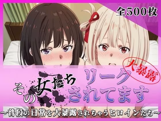 その女たちリークされてます〜錦木 ○束＆井ノ上 た○な編〜