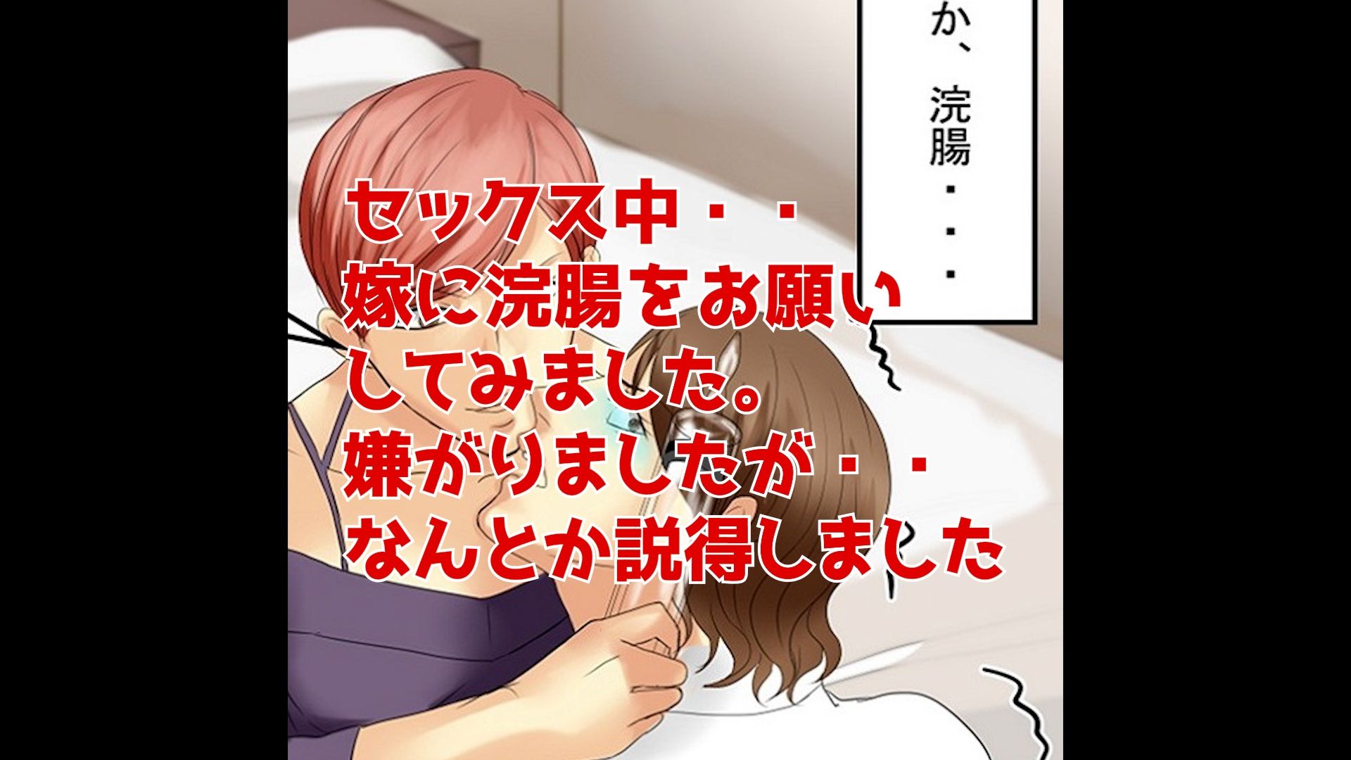 ＜実演音声＞嫁に浣腸してみた