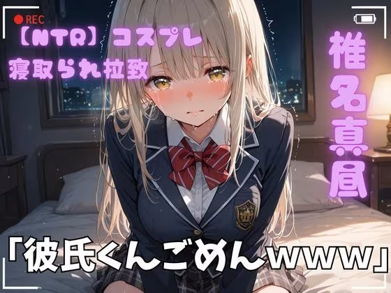 【NTR】コスプレ寝取られ拉致  椎名真昼