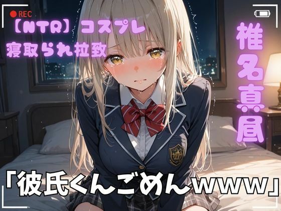 【NTR】コスプレ寝取られ拉致  椎名真昼