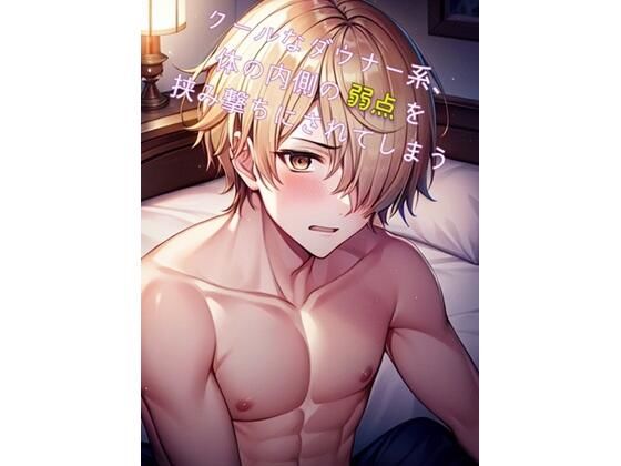 クールなダウナー系、体の内側の弱点を挟み撃ちにされてしまう