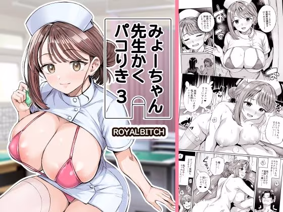 みょーちゃん先生かくパコりき 3