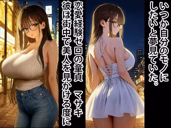 爆乳インキャ  孕ませ・監禁