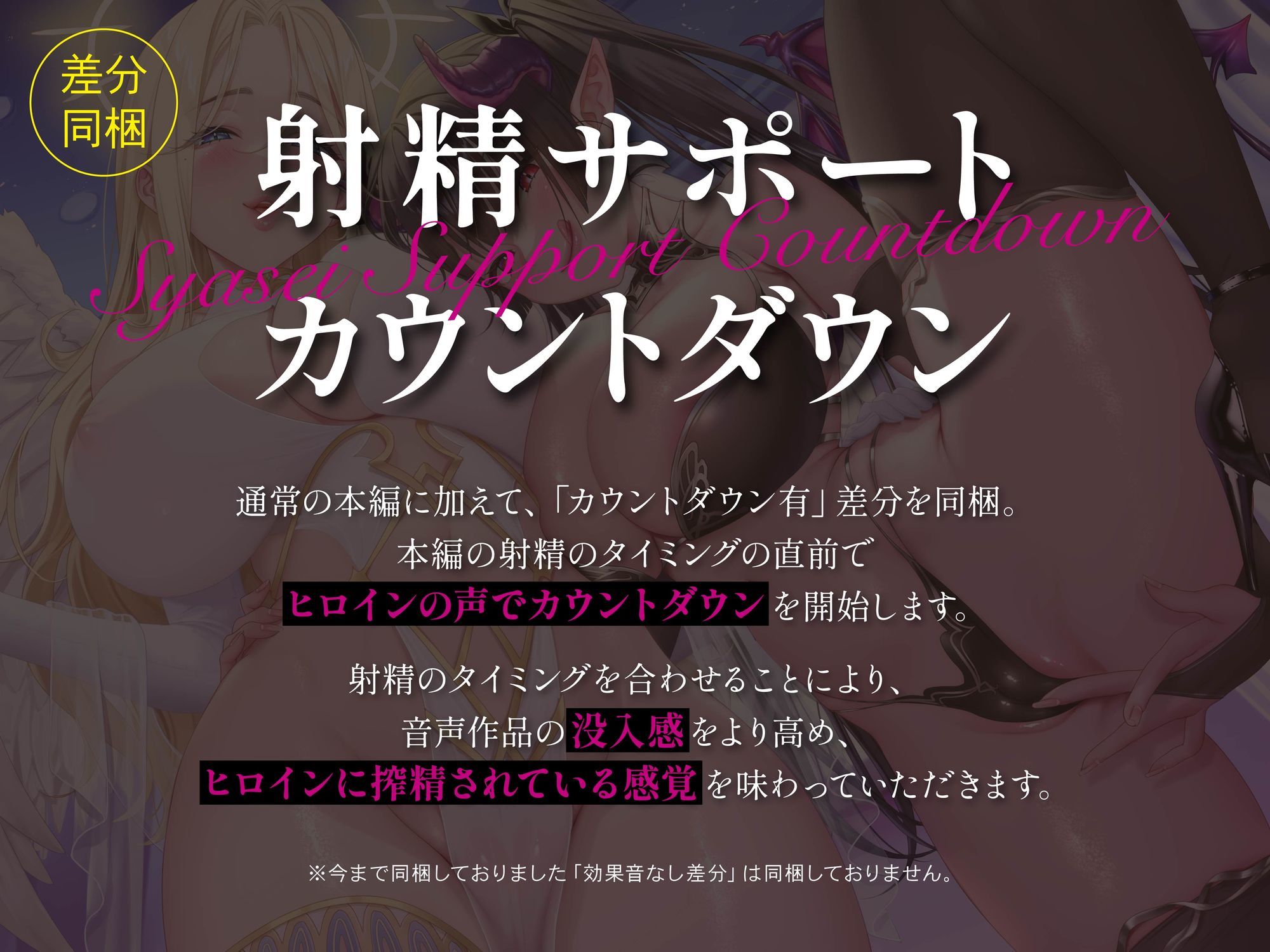 【総再生時間5時間56分】【4時間＋オナサポ1時間54分】【3周年】天使と淫魔の搾精遊戯