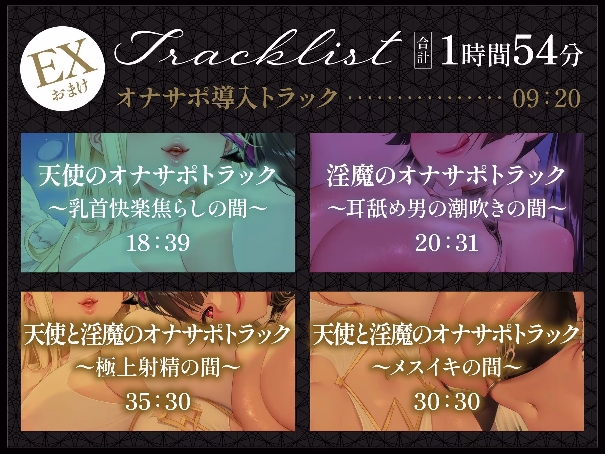 【総再生時間5時間56分】【4時間＋オナサポ1時間54分】【3周年】天使と淫魔の搾精遊戯