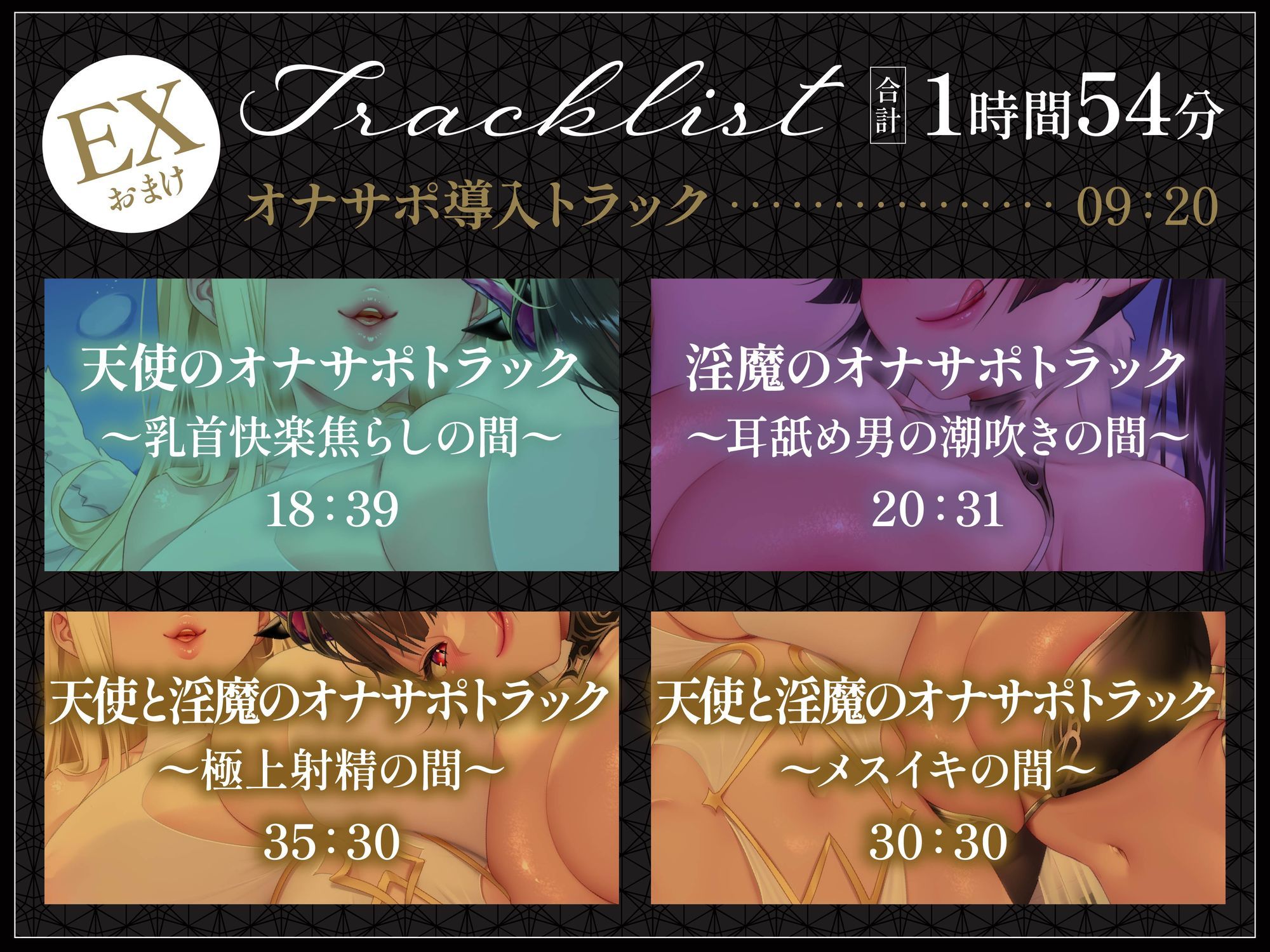 【総再生時間5時間56分】【4時間＋オナサポ1時間54分】【3周年】天使と淫魔の搾精遊戯