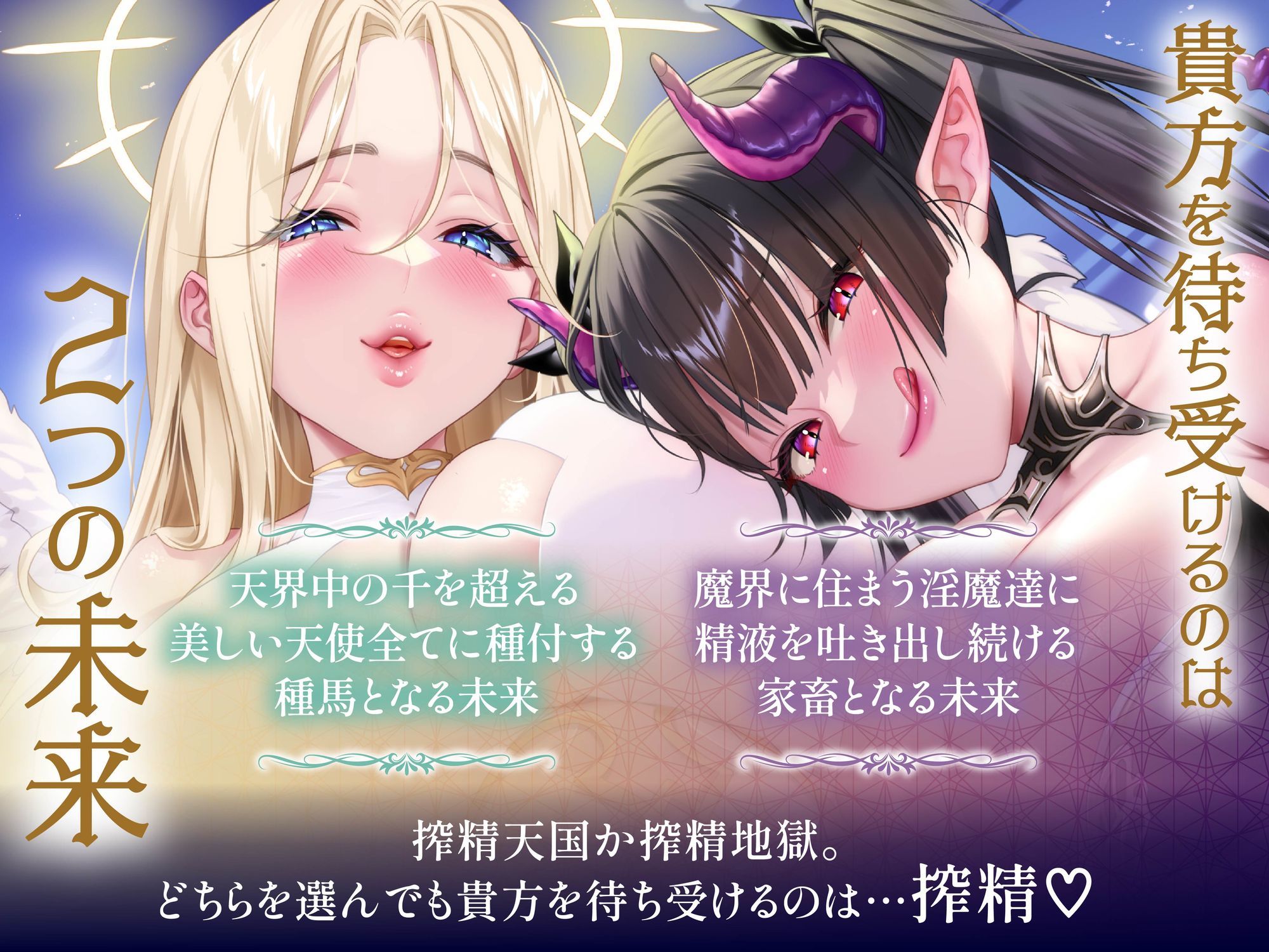 【総再生時間5時間56分】【4時間＋オナサポ1時間54分】【3周年】天使と淫魔の搾精遊戯