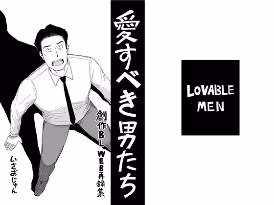 愛すべき男たち