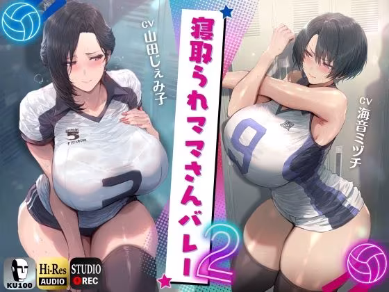 寝取られママさんバレー2 〜負けたら旦那公認ネトラレSEX〜【KU100】