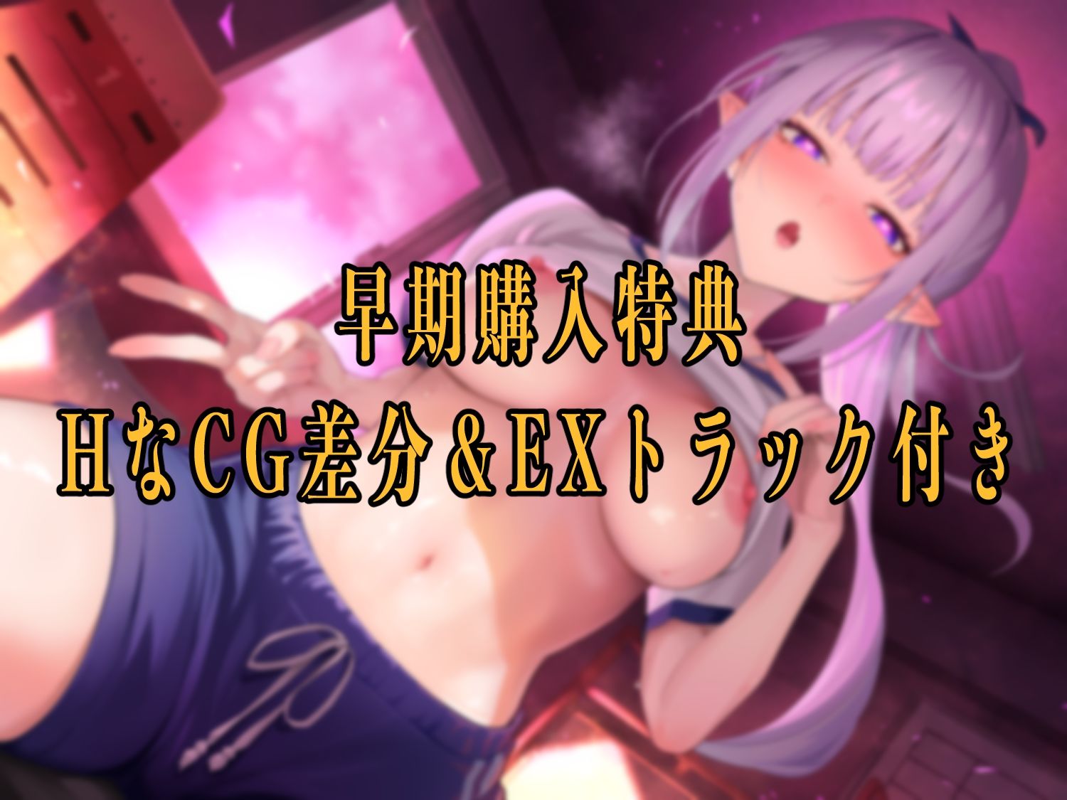 【早期購入特典付き】催●即堕ち〜清楚なJKエルフと密会ラブラブ生ハメえっち〜