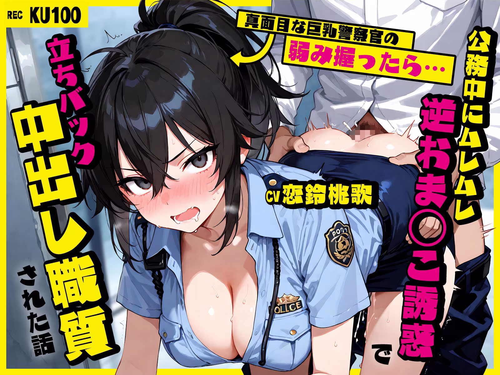 真面目な巨乳警察官の弱み握ったら…公務中にムレムレ逆おま◯こ誘惑で立ちバック中出し職質された話