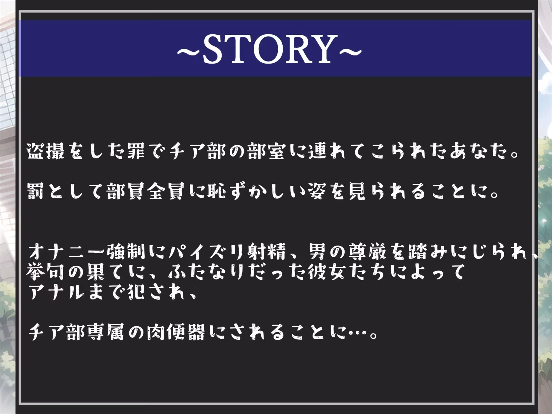 【新作価格】ふたなり後輩チア爆乳JK輪●逆レ●プ〜盗撮の罪でチア部専属のメス堕ち肉便器にされ、アナルがガバガバになるまで犯●れる話【プレミアムフォーリー】