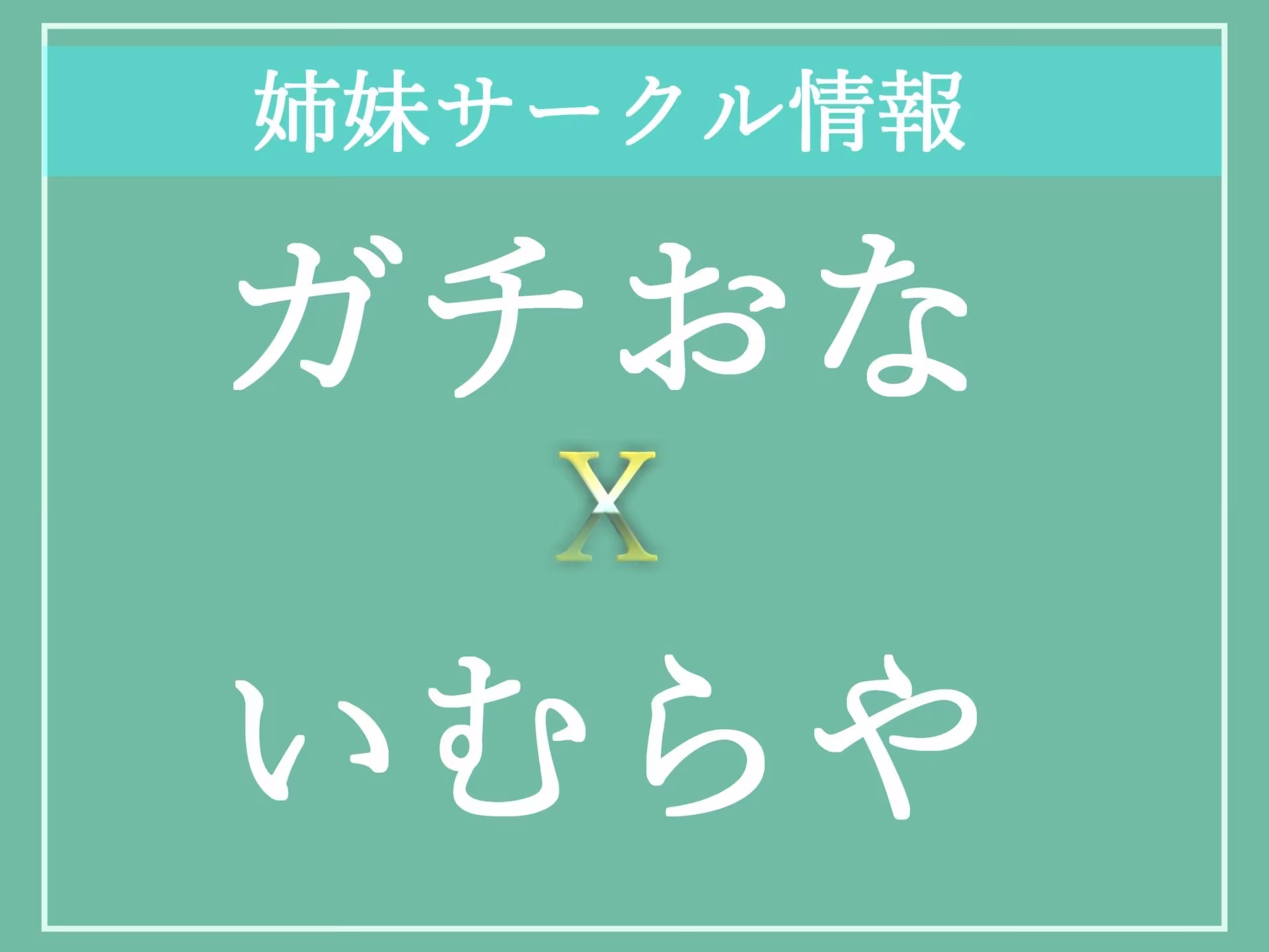 【新作価格】ふたなり後輩チア爆乳JK輪●逆レ●プ〜盗撮の罪でチア部専属のメス堕ち肉便器にされ、アナルがガバガバになるまで犯●れる話【プレミアムフォーリー】
