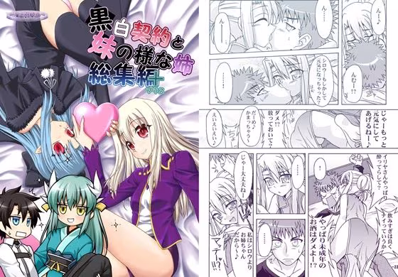 黒白契約と妹のような姉総集編＋