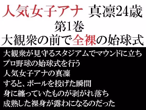 人気女子アナ 真凛24歳 第1巻 大観衆の前で全裸の始球式