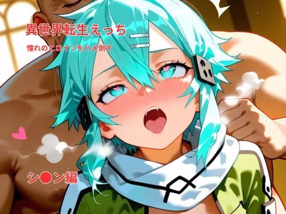 異世界転生えっち｜憧れのヒロインをハメ倒す｜シ〇ン風ヒロイン編