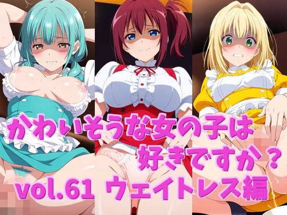 かわいそうな女の子は好きですか？ vol.61 ウェイトレス編