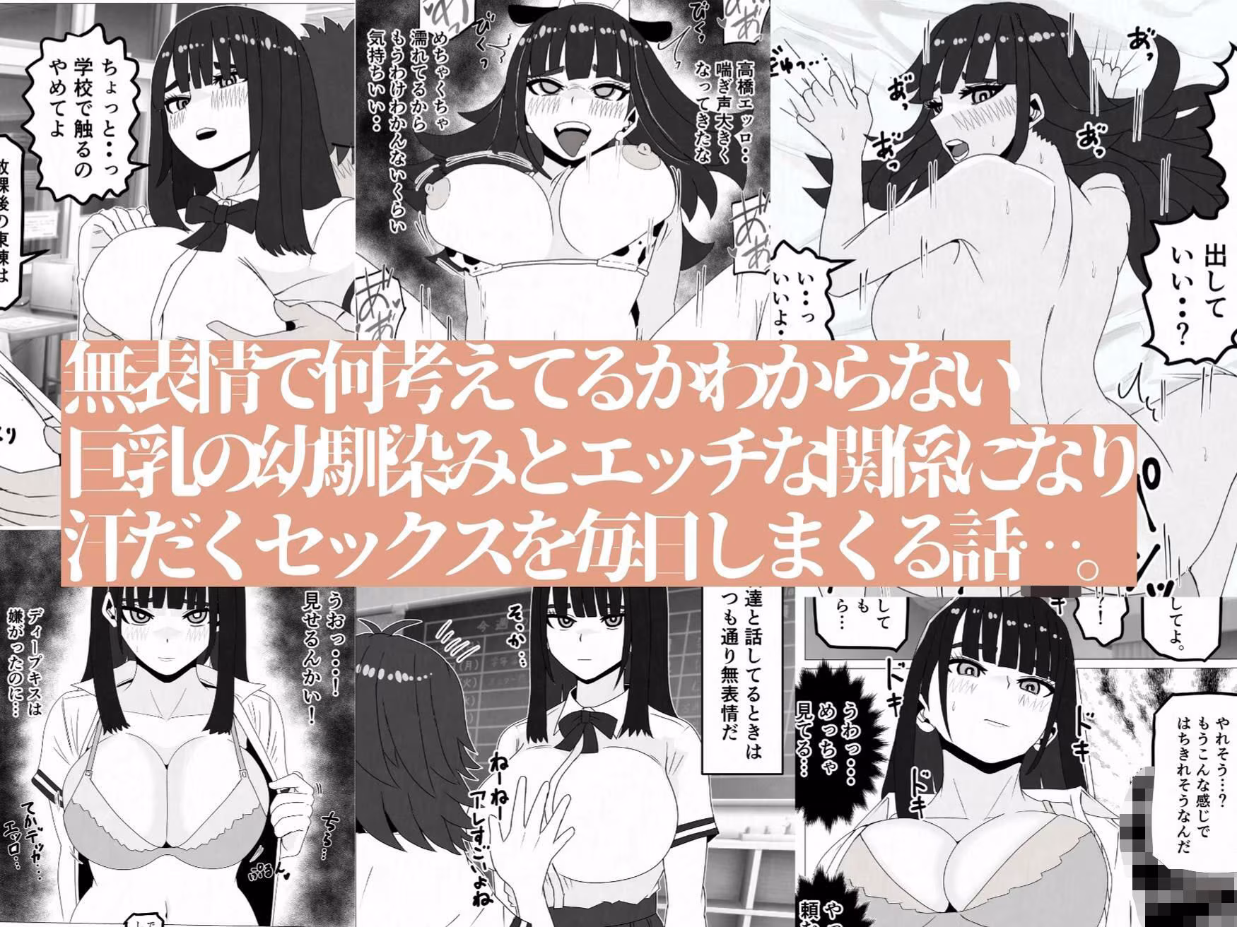 無表情巨乳の幼馴染みがドスケベ顔になるまで〜何考えてるかわからない同級生のメス本性を解放しました