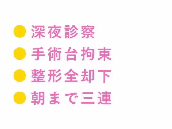 「君のここは完璧だから切らせない」深夜の美容クリニックで手術台に拘束され朝まで中出し検分