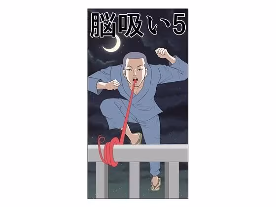 脳吸い5