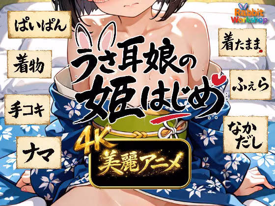 【4Kアニメ】うさ耳娘の姫はじめ
