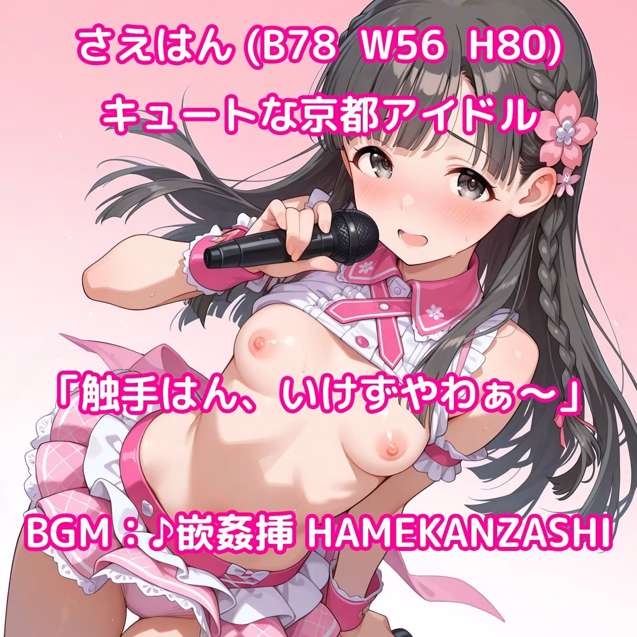 【そうだ、京都イこう】触手無限ガチャ 触手責めで京都アイドルたちをはんなり快楽堕ちさせるシンプルなパズルゲーム