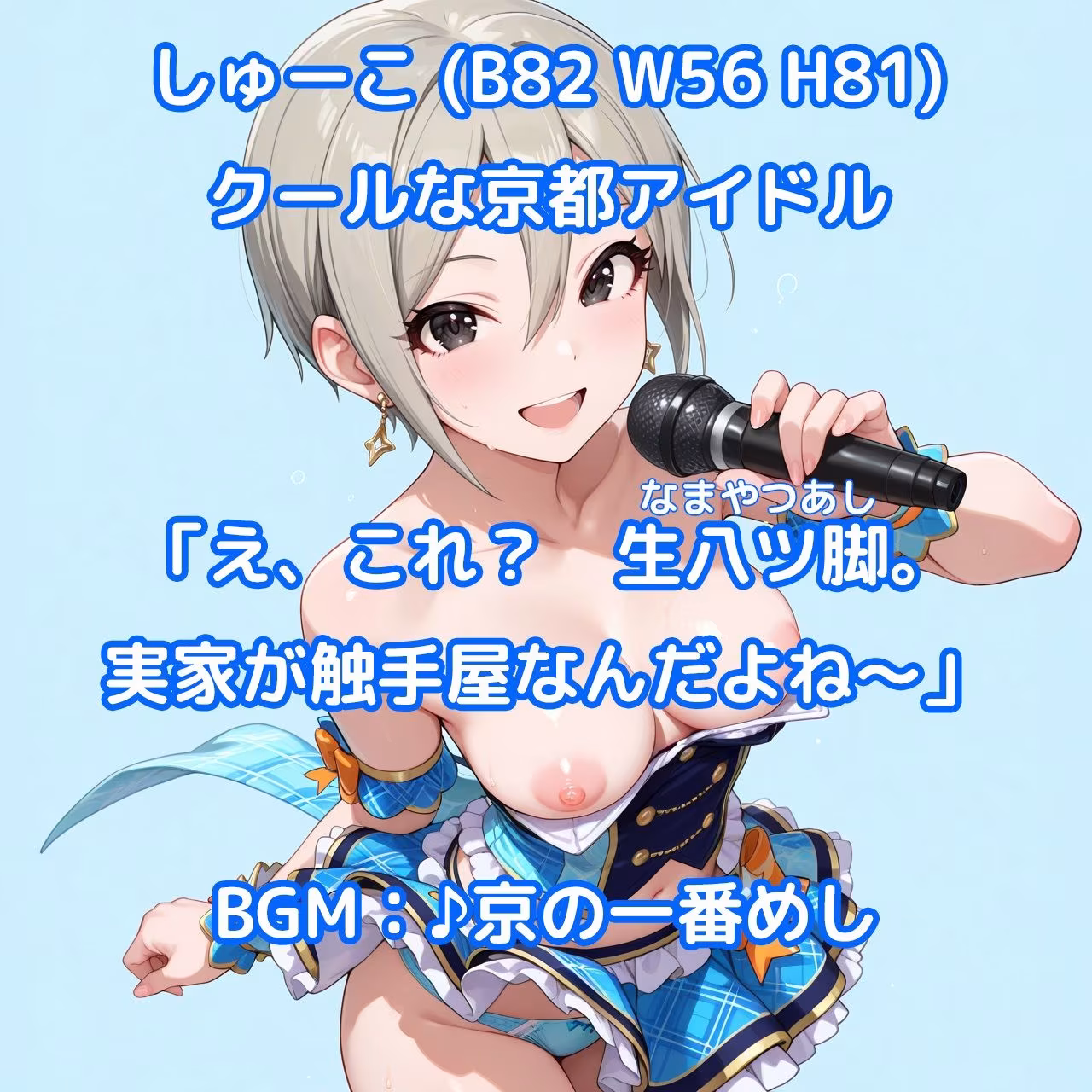 【そうだ、京都イこう】触手無限ガチャ 触手責めで京都アイドルたちをはんなり快楽堕ちさせるシンプルなパズルゲーム