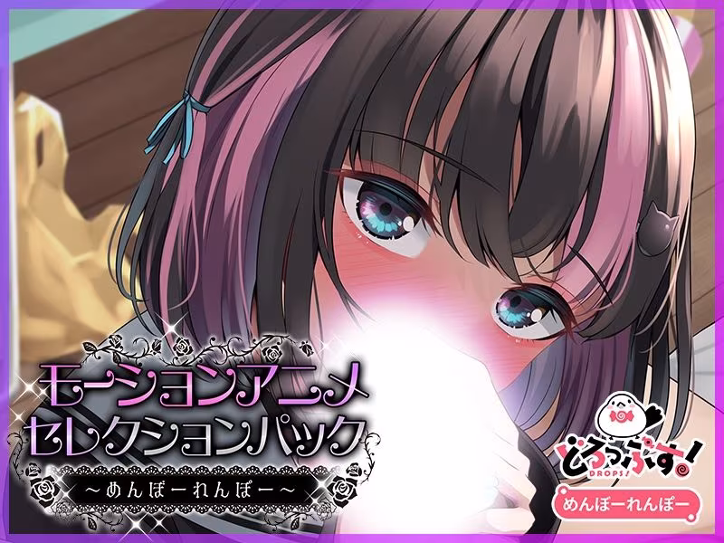 モーションアニメセレクションパック めんぼーれんぽー