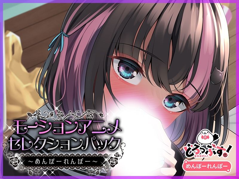 モーションアニメセレクションパック めんぼーれんぽー