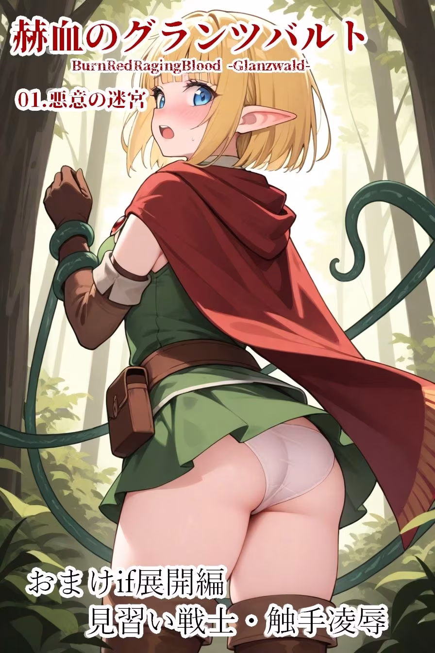 赫血のグランツバルト01悪意の迷宮