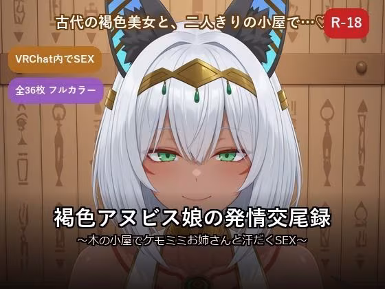 褐色アヌビス娘の発情交尾録 〜木の小屋でケモミミお姉さんと汗だくSEX〜