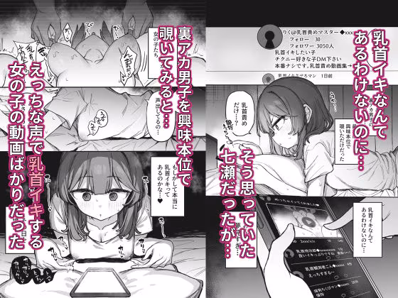 裏アカ男子に乳首イキ教育されちゃう子