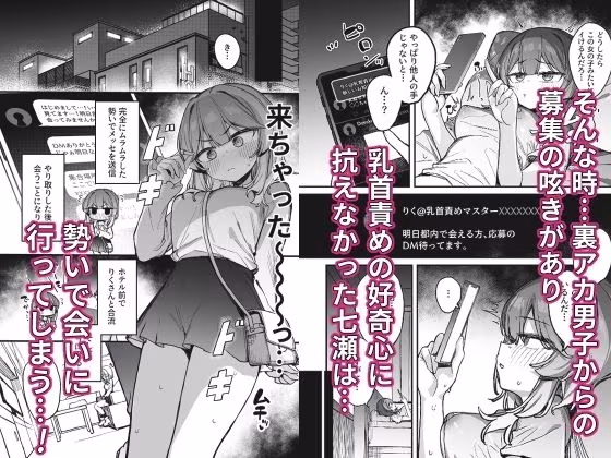 裏アカ男子に乳首イキ教育されちゃう子