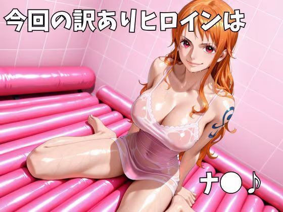 マットDEヘルス〜ワ●ピース・ナ●編〜