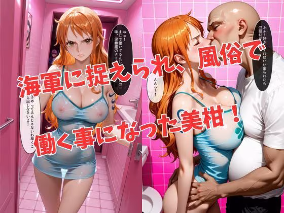 マットDEヘルス〜ワ●ピース・ナ●編〜
