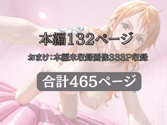マットDEヘルス〜ワ●ピース・ナ●編〜