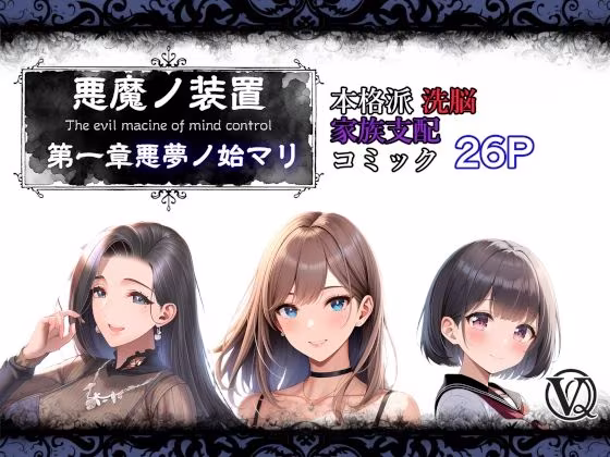 悪魔の装置 第一章:悪夢ノ始マリ（洗脳導入編）