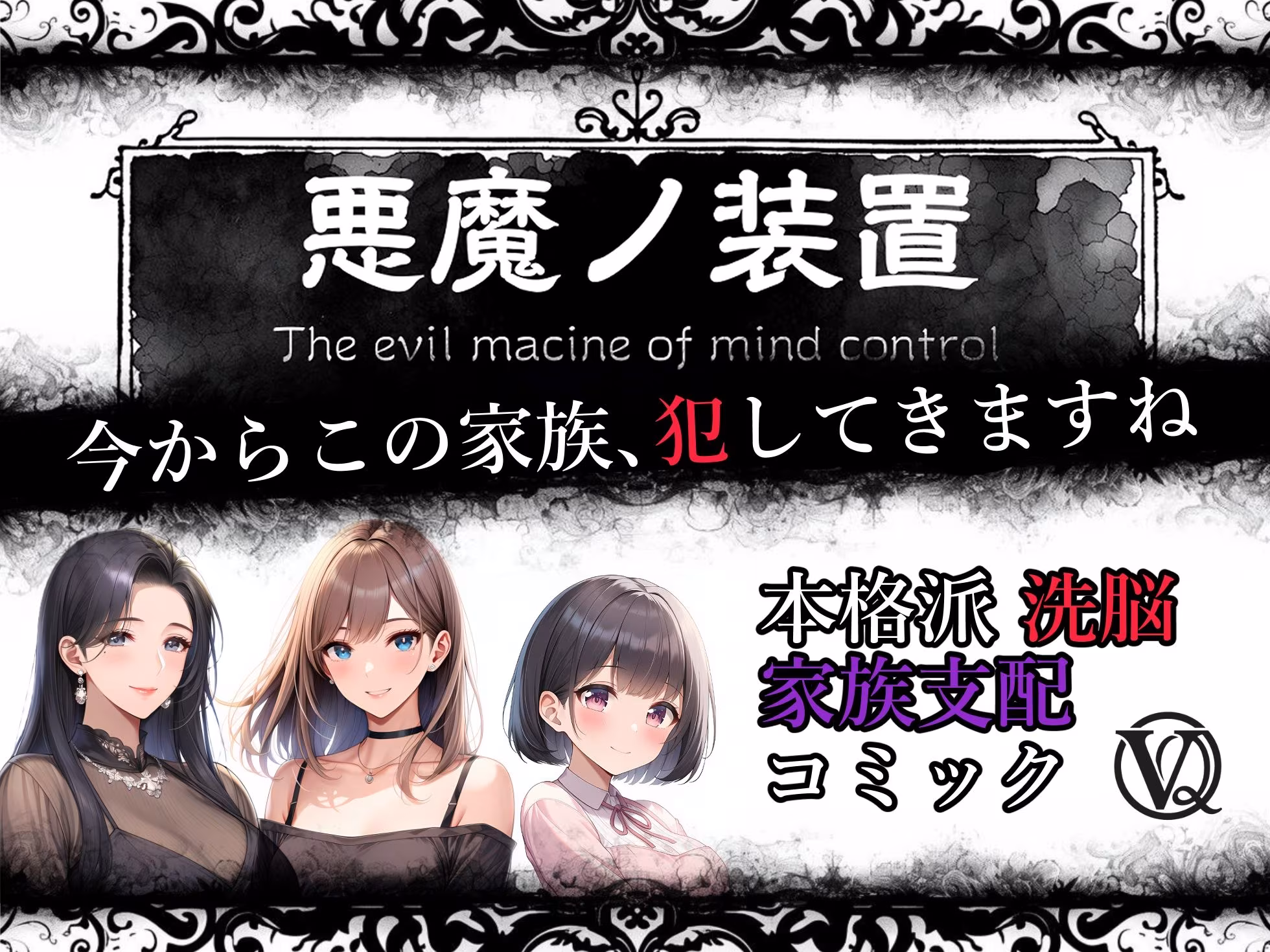 悪魔の装置 第一章:悪夢ノ始マリ（洗脳導入編）