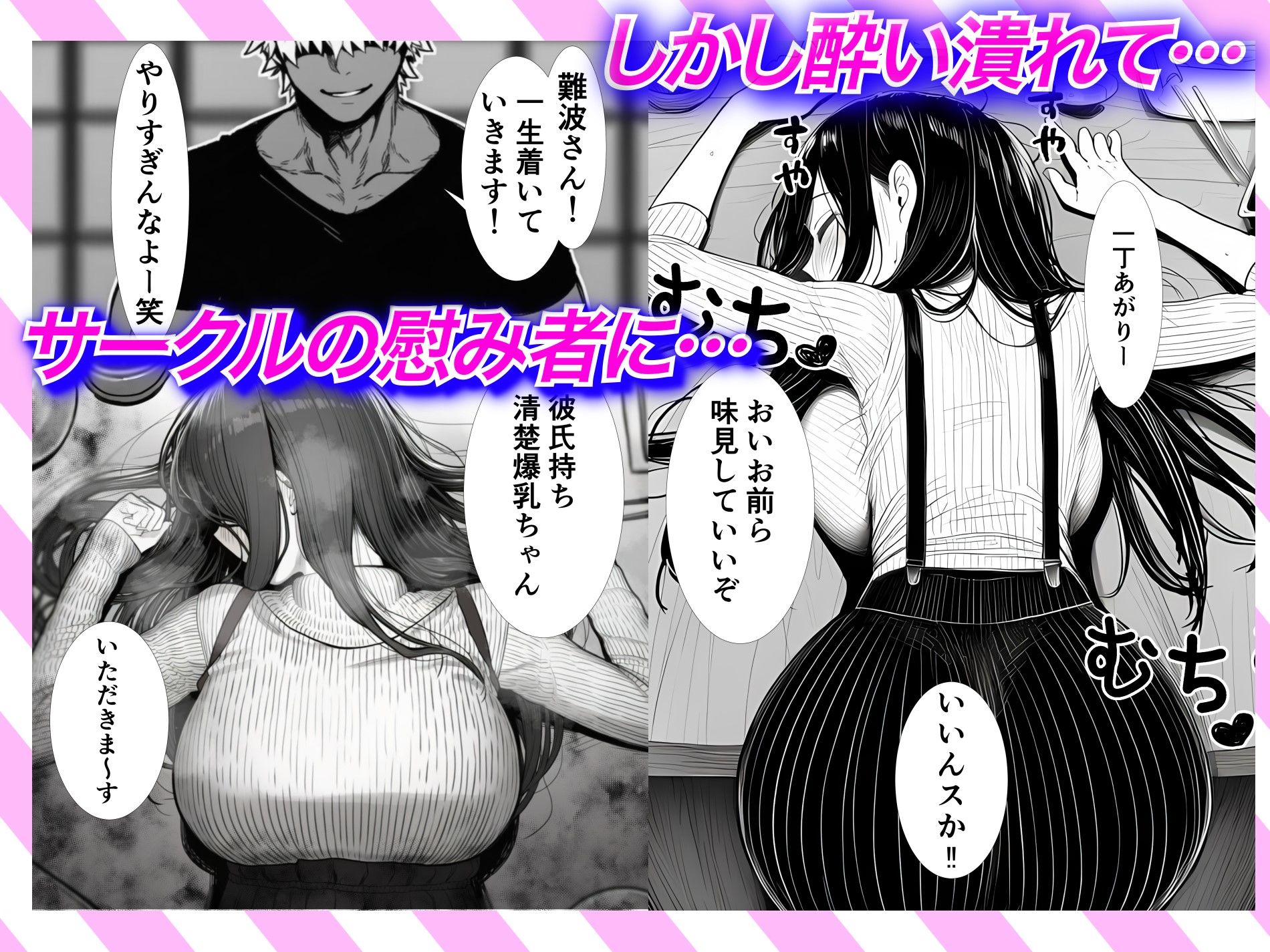 【悲報】お乳パンパン女子大生サークルの飲み会で彼氏がいるのに飲み過ぎてヤリサーのオナホになってしまう