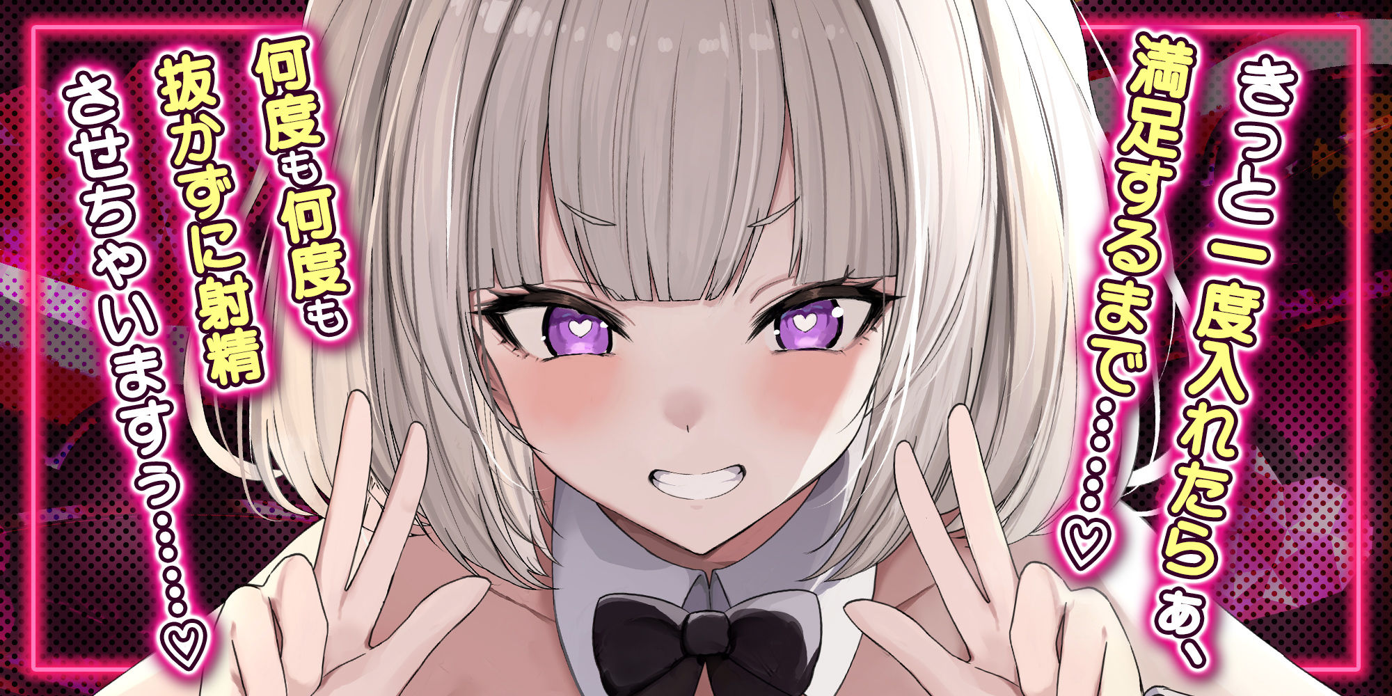 【射精しても抜かない】性欲つよつよ肉食バニーの逆レ搾精  〜貴方を好き勝手する権利を得て無限の性欲処理〜