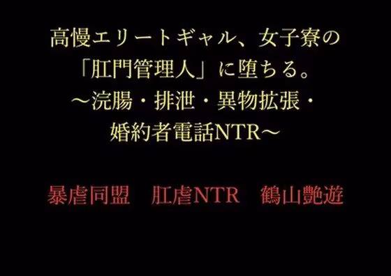 高慢エリートギャル、女子寮の「肛門管理人」に堕ちる。〜浣腸・排泄・異物拡張・婚約者電話NTR〜